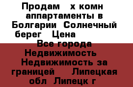 Продам 2-х комн. аппартаменты в Болгарии, Солнечный берег › Цена ­ 30 000 - Все города Недвижимость » Недвижимость за границей   . Липецкая обл.,Липецк г.